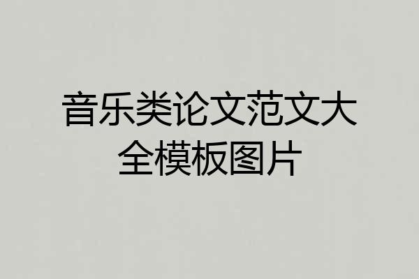 音乐类论文范文大全模板图片