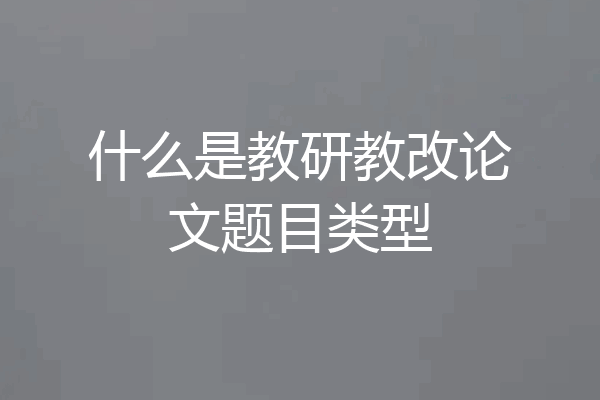 什么是教研教改论文题目类型