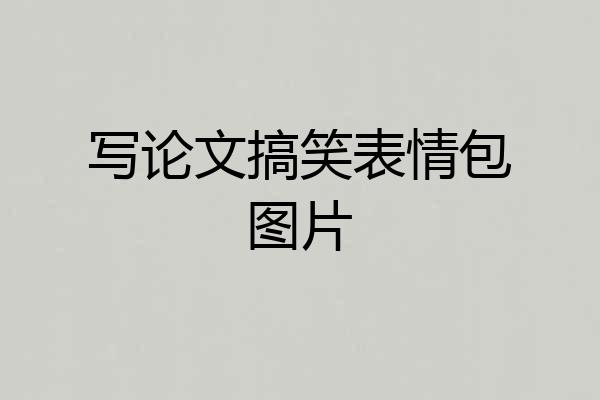 写论文搞笑表情包图片
