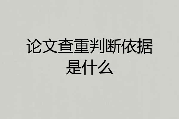 论文查重判断依据是什么