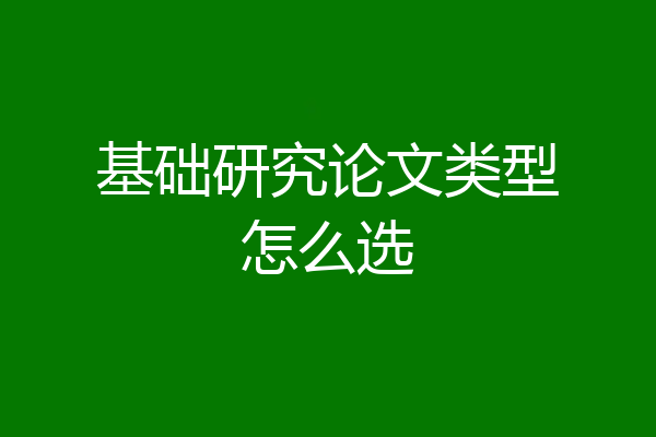 基础研究论文类型怎么选
