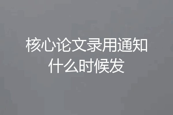 核心论文录用通知什么时候发