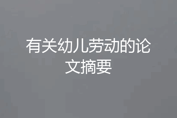 有关幼儿劳动的论文摘要