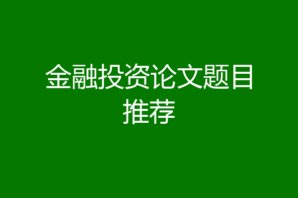 金融投资论文题目推荐