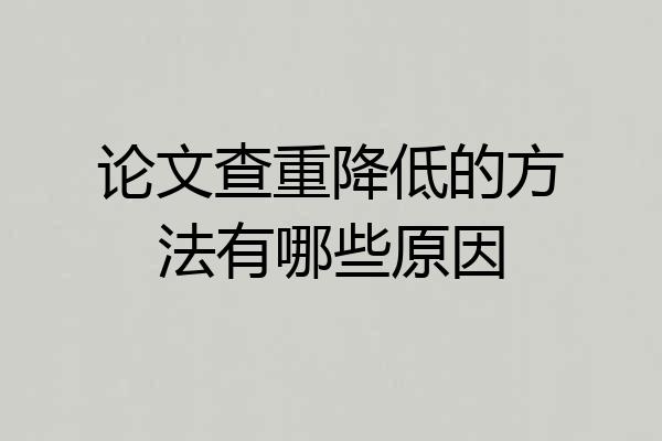论文查重降低的方法有哪些原因