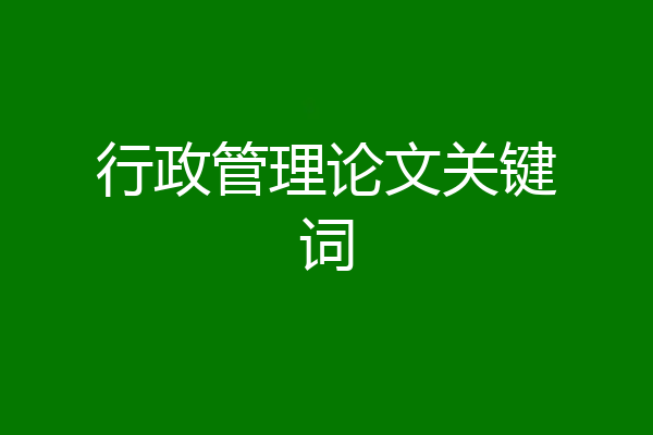 行政管理论文关键词