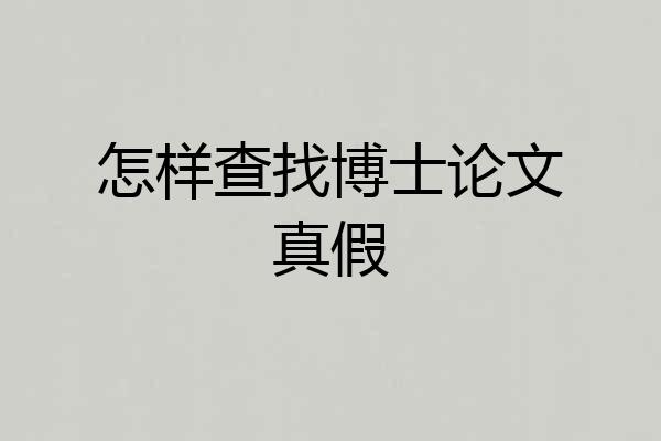 怎样查找博士论文真假