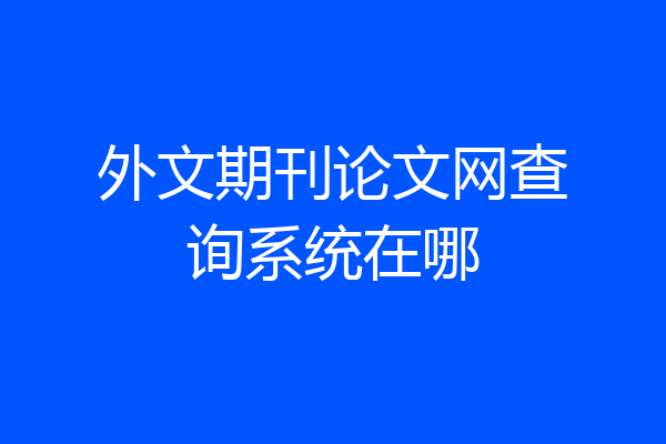 外文期刊论文网查询系统在哪