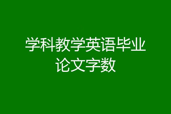 学科教学英语毕业论文字数