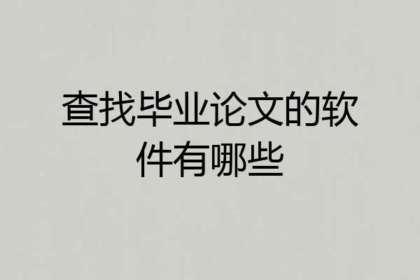 查找毕业论文的软件有哪些