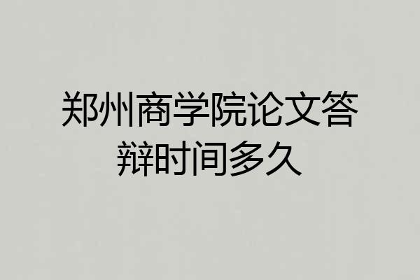 郑州商学院论文答辩时间多久