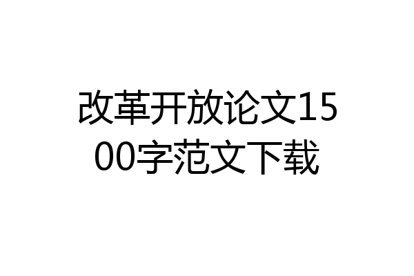 改革开放论文1500字范文下载