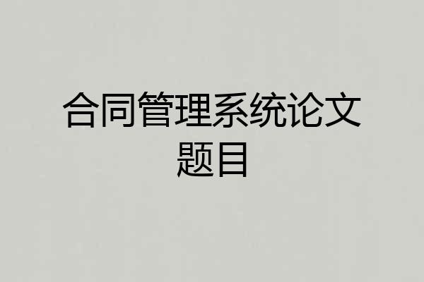 合同管理系统论文题目