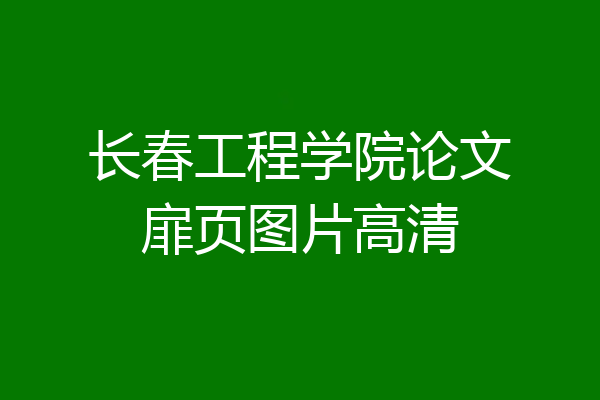 长春工程学院论文扉页图片高清
