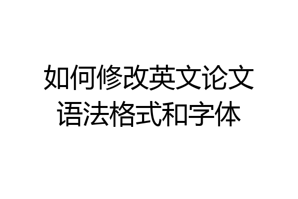 如何修改英文论文语法格式和字体