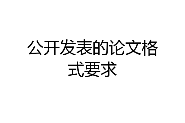 公开发表的论文格式要求