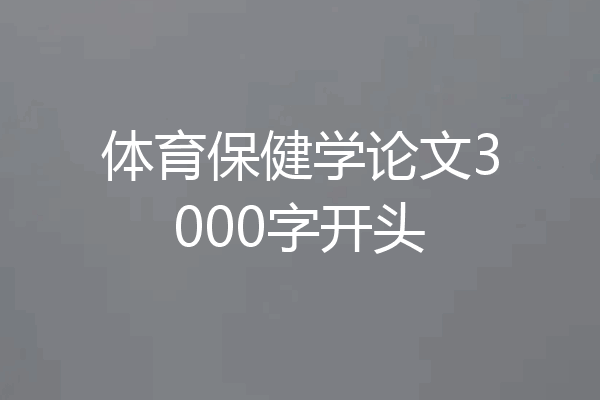 体育保健学论文3000字开头