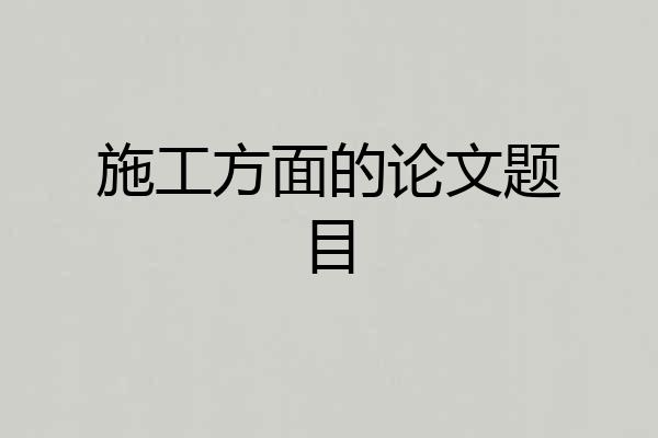 施工方面的论文题目