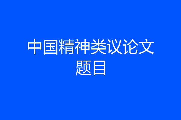 中国精神类议论文题目