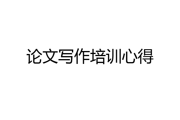 论文写作培训心得