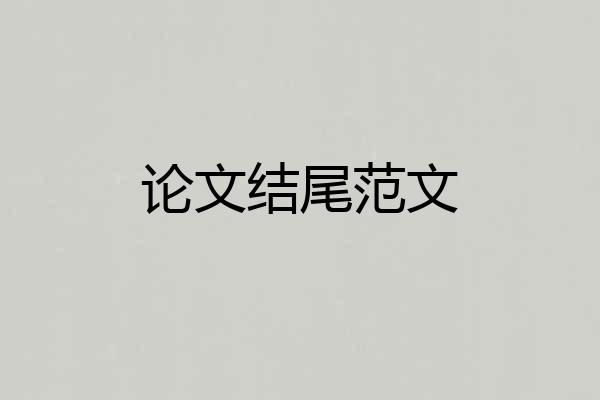 论文结尾范文