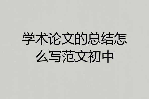 学术论文的总结怎么写范文初中