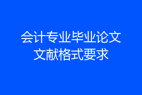 会计专业毕业论文文献格式要求