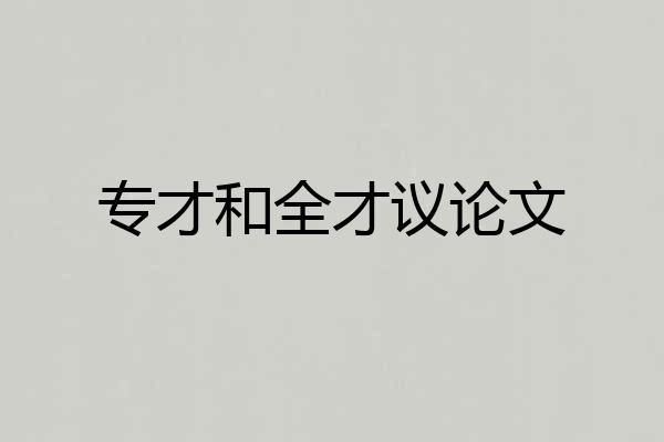 专才和全才议论文