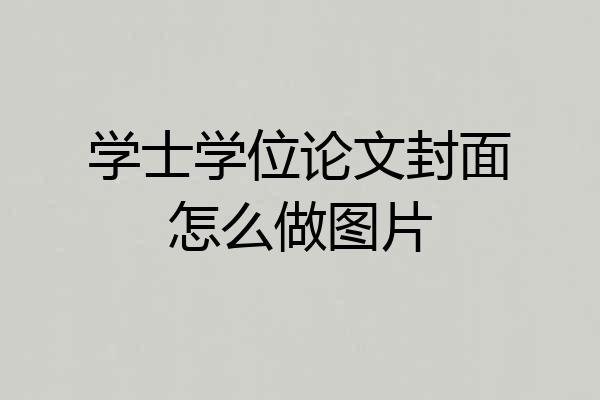 学士学位论文封面怎么做图片