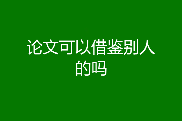 论文可以借鉴别人的吗