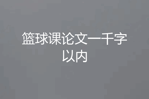 篮球课论文一千字以内