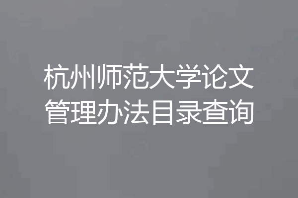 杭州师范大学论文管理办法目录查询