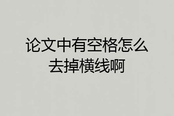论文中有空格怎么去掉横线啊