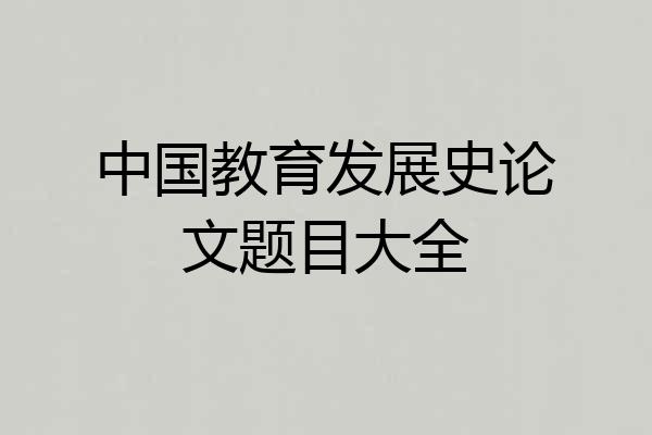 中国教育发展史论文题目大全