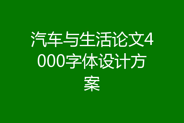 汽车与生活论文4000字体设计方案