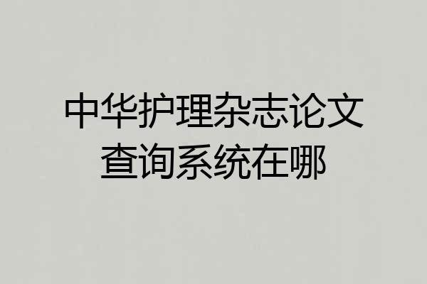 中华护理杂志论文查询系统在哪