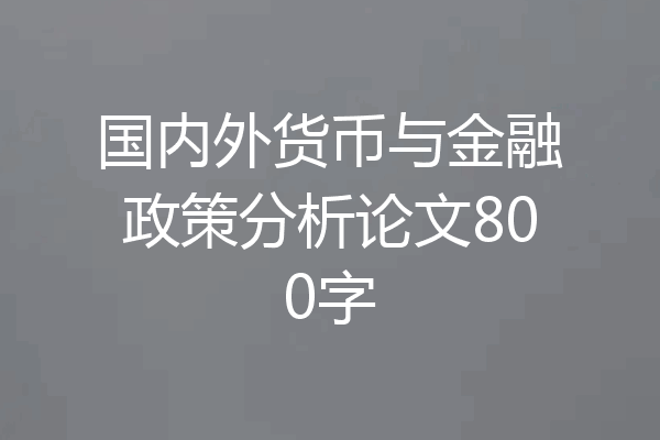 国内外货币与金融政策分析论文800字