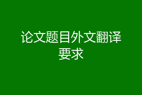 论文题目外文翻译要求