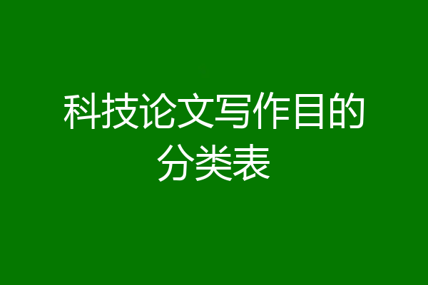 科技论文写作目的分类表