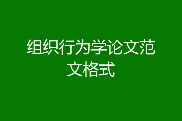 组织行为学论文范文格式