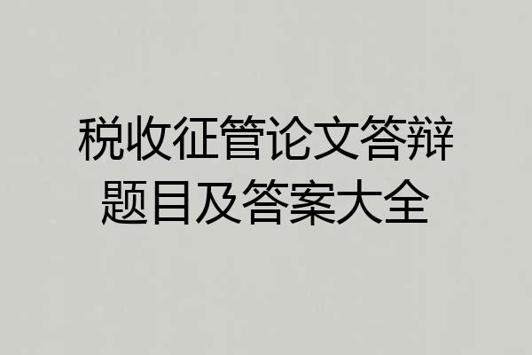 税收征管论文答辩题目及答案大全