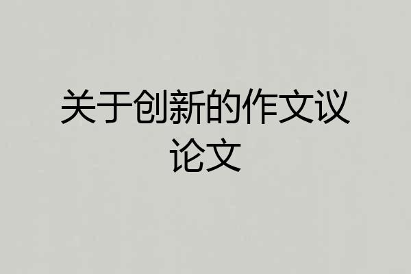 关于创新的作文议论文