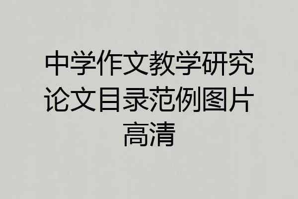 中学作文教学研究论文目录范例图片高清