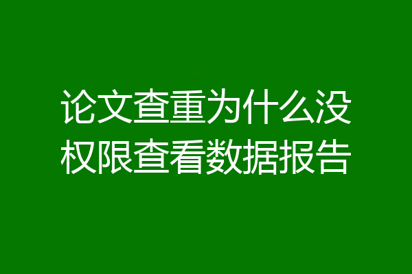 论文查重为什么没权限查看数据报告