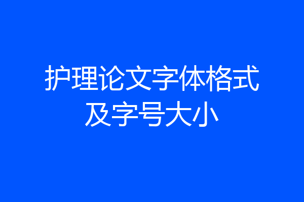 护理论文字体格式及字号大小