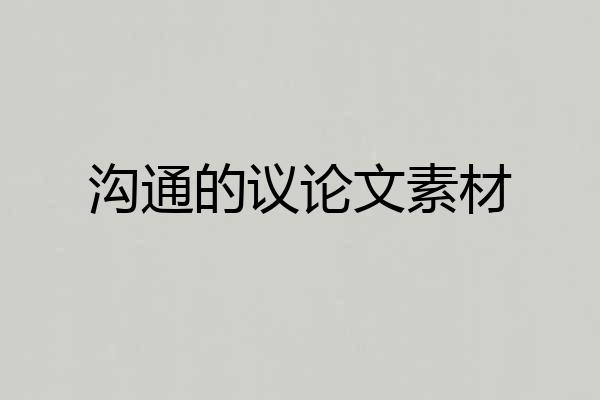 沟通的议论文素材