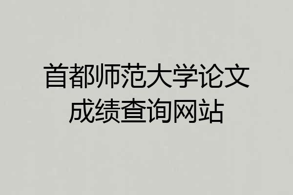 首都师范大学论文成绩查询网站