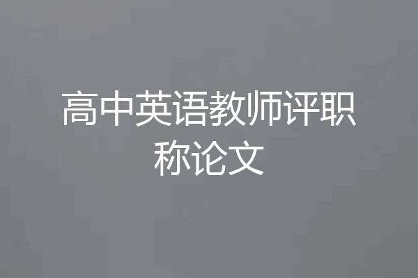 高中英语教师评职称论文