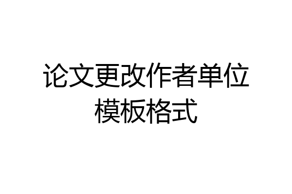 论文更改作者单位模板格式