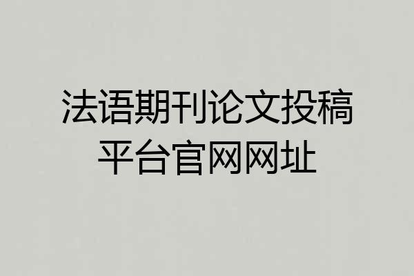 法语期刊论文投稿平台官网网址